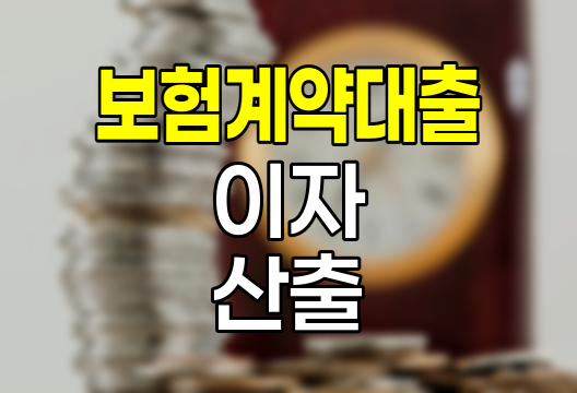 현대해상 보험계약대출 이자 산출 방식