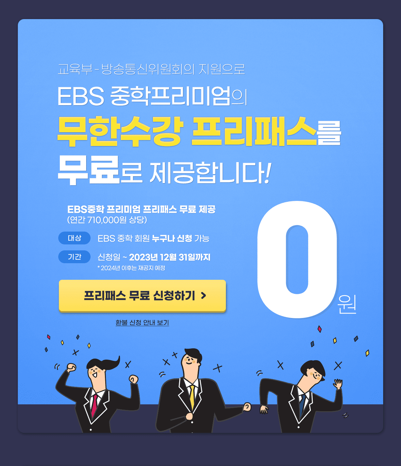 EBS 중학 프리미엄 무료 전환