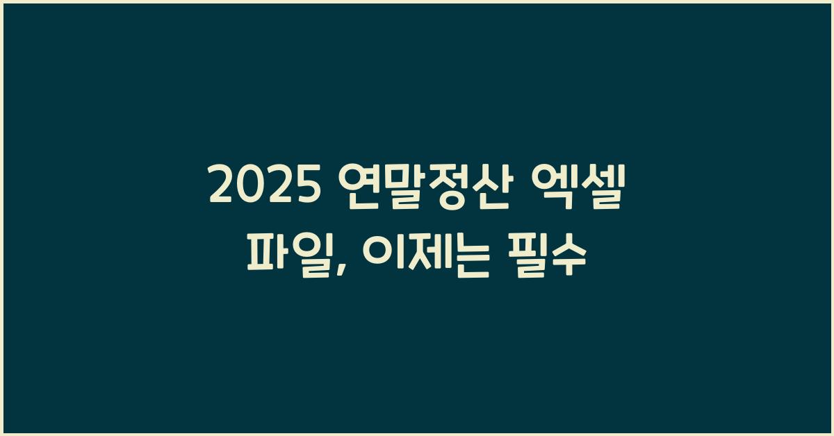 2025 연말정산 엑셀 파일