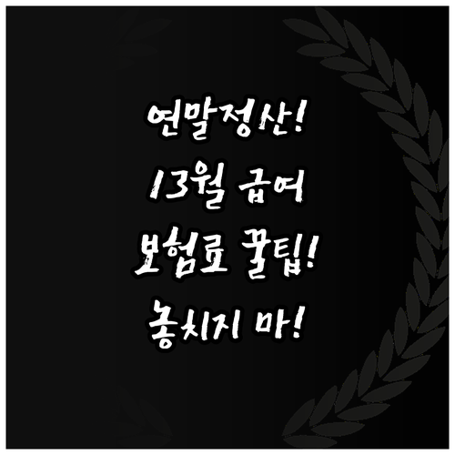 연말정산 13월의 급여 보험료 세액공..