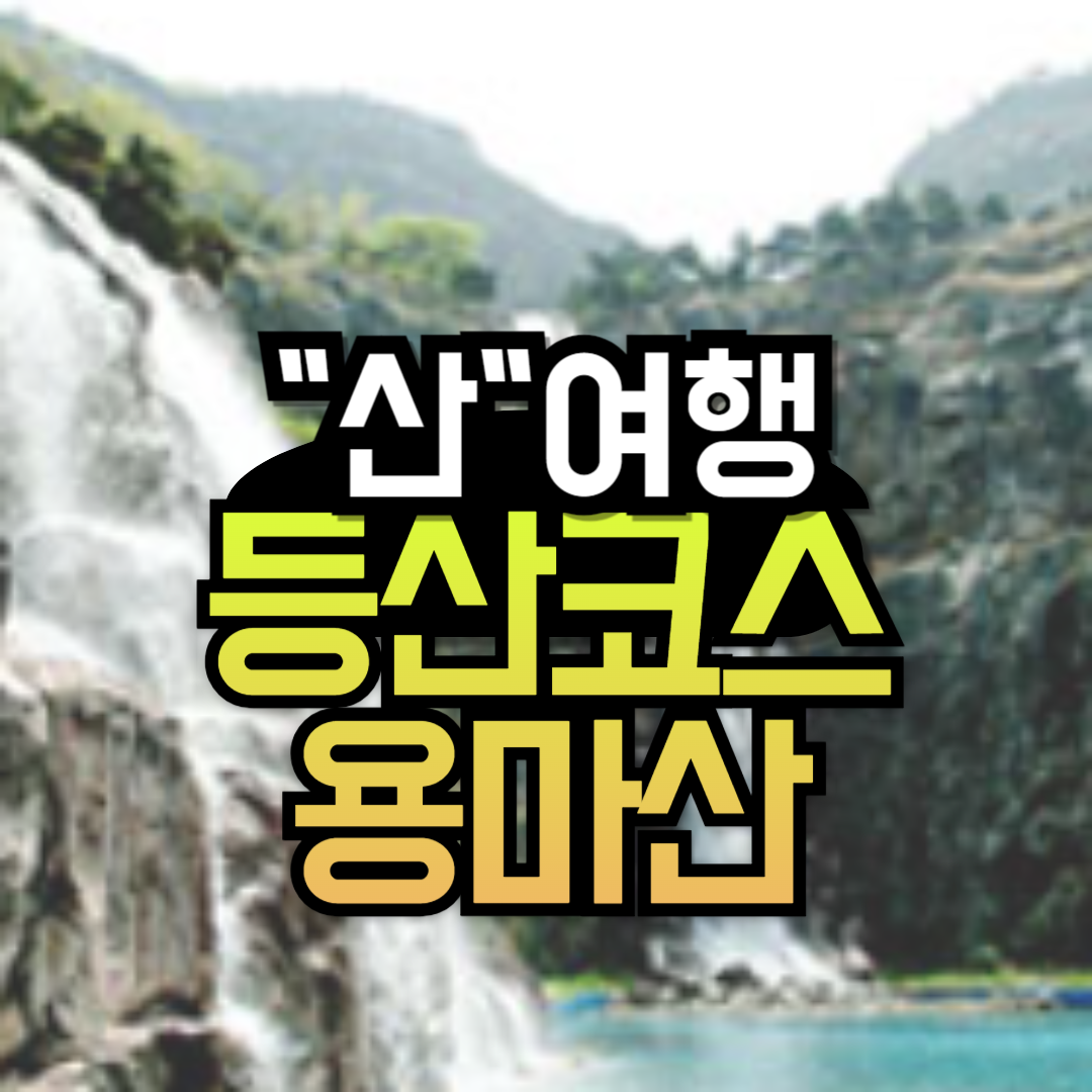 아차산 용마산 등산코스 지도 JPG 다운로드