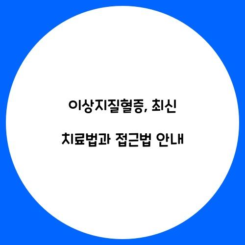 이상지질혈증: 최신 치료법과 접근법