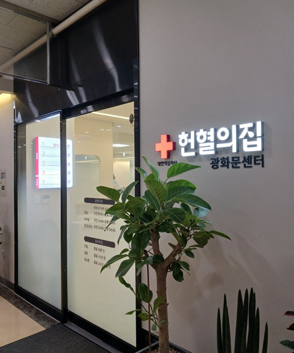 헌혈의집 센터 앞