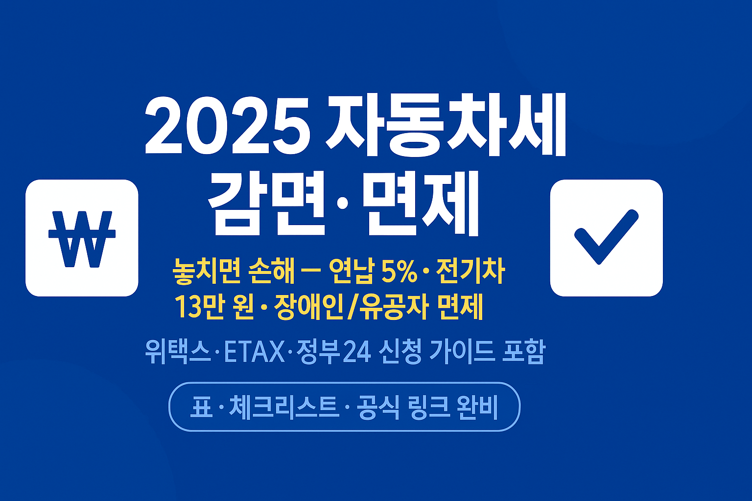 2025 자동차세 감면·면제 — 놓치면 수십만 원 손해