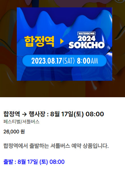 워터밤속초
