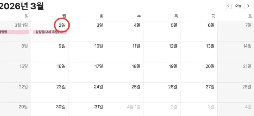 2026년 3월 달력 3월 2일 대체공휴일 표시
