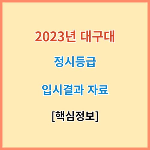 최신 대구대 정시등급 모집요강 입결