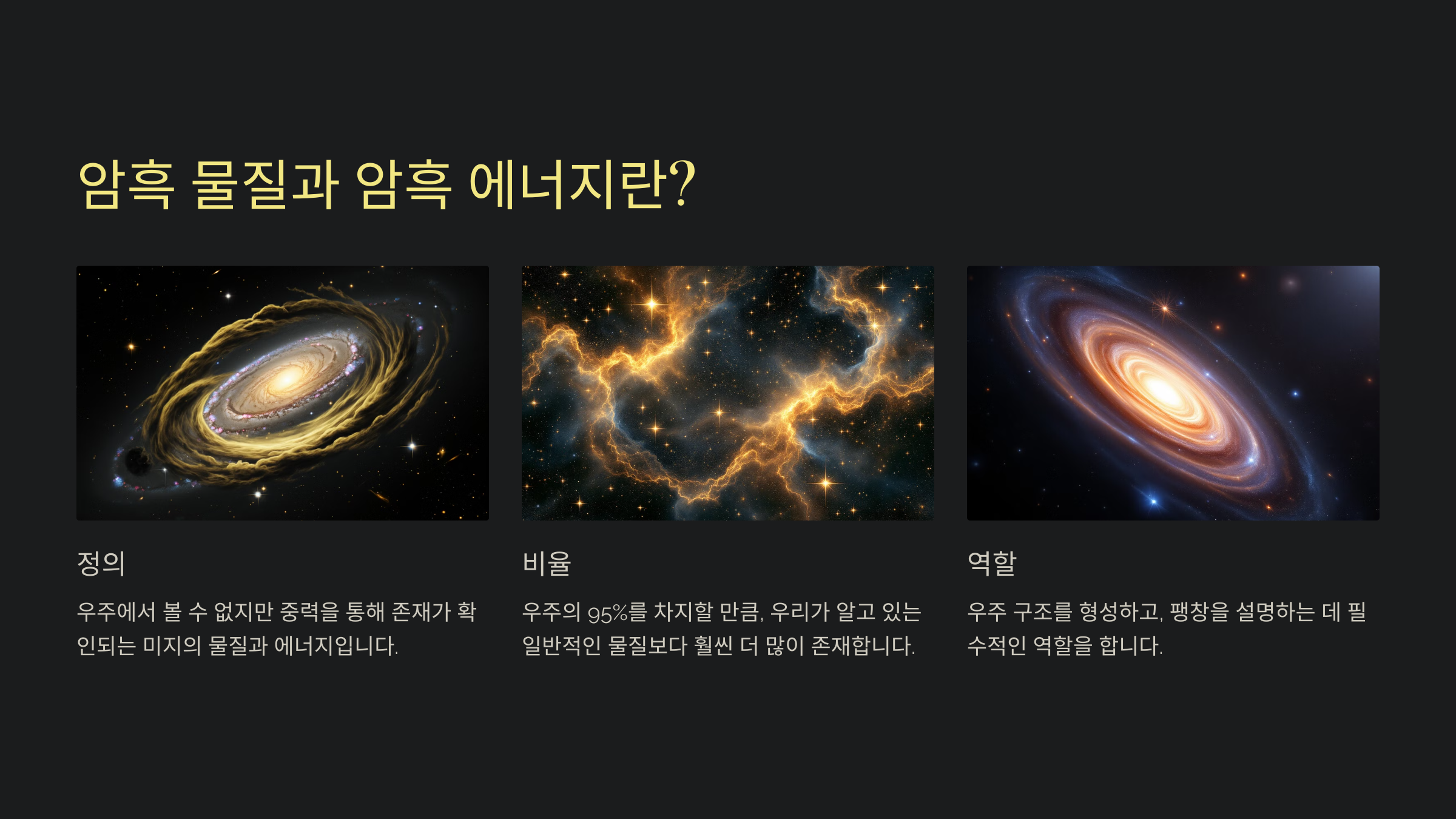 ALT=암흑 물질과 암흑에너지