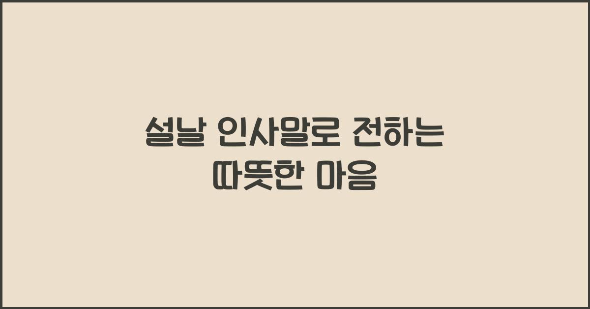 설날 인사말