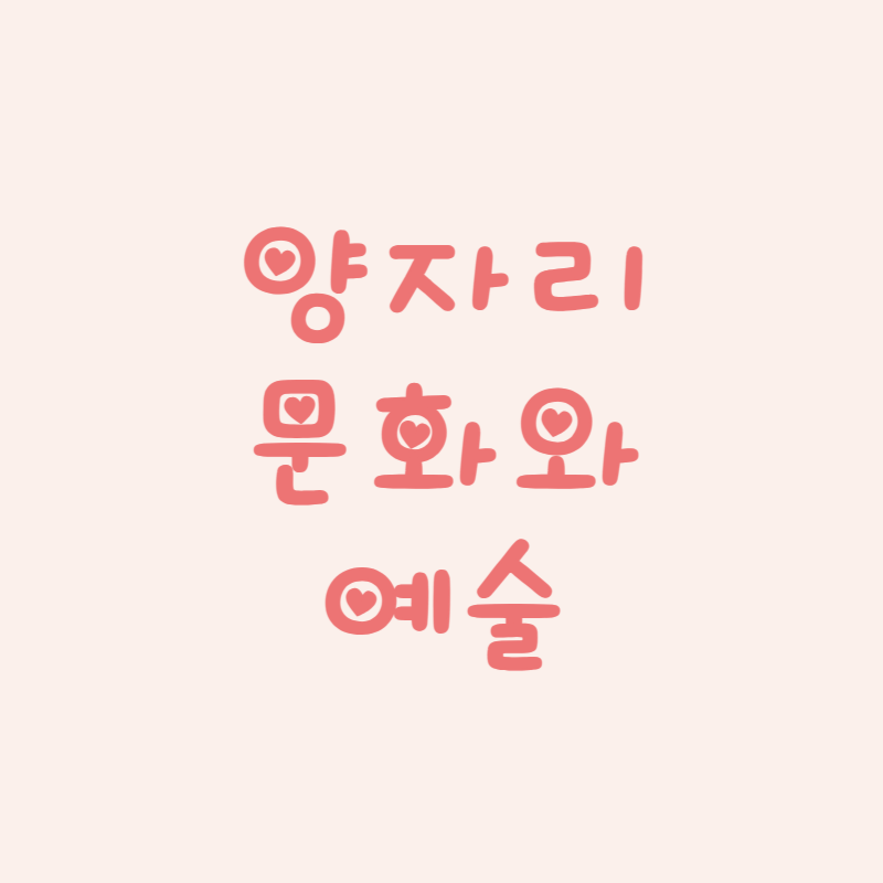 양자리 문화와 예술 속 별자리