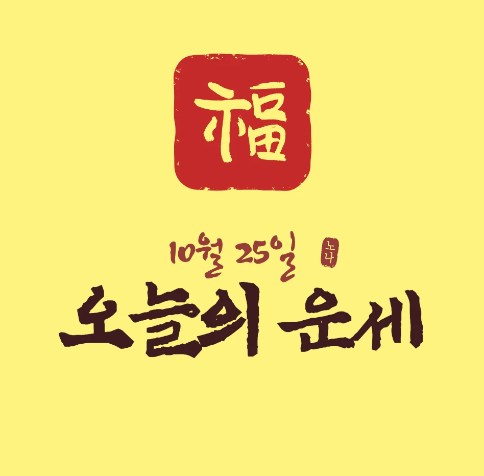 10월 25일 오늘의 운세 확인하기