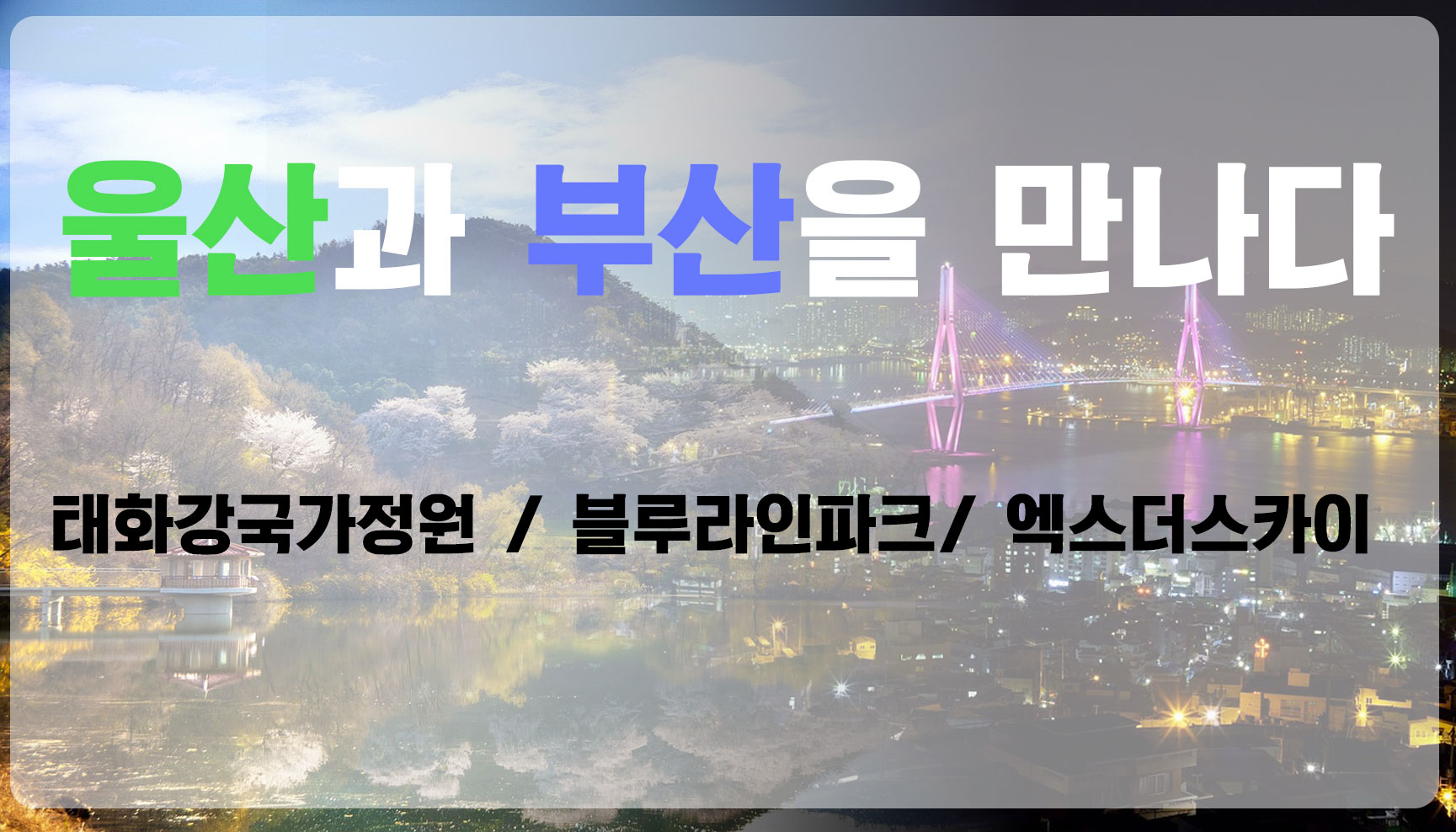 울산부산 포스팅 대문