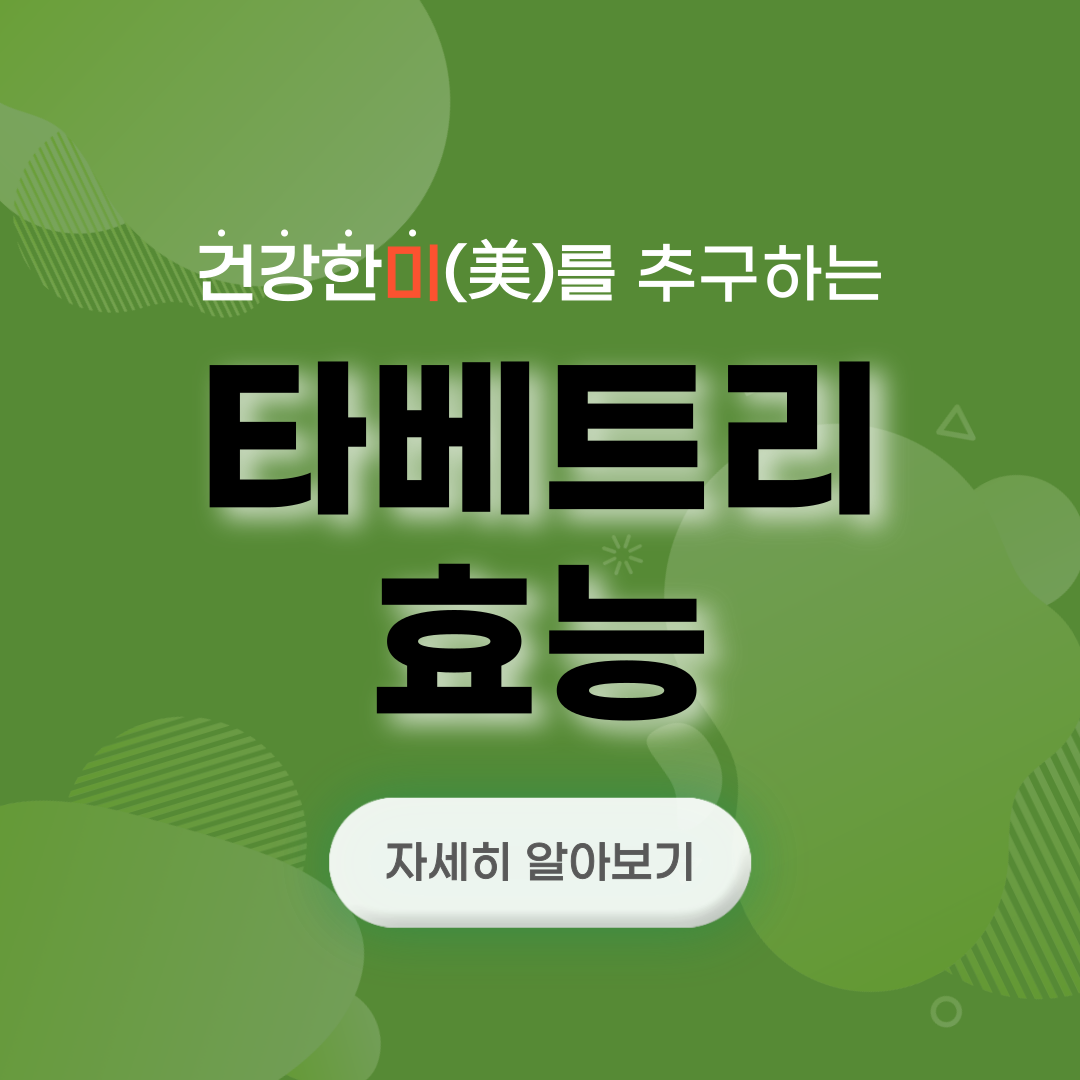 타베트리 효능 가격 부작용 썸네일