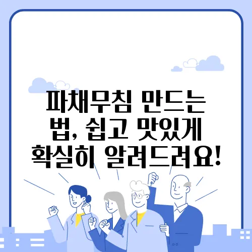 파채무침 만드는 법, 쉽고 맛있게 확실히 알려드려요!