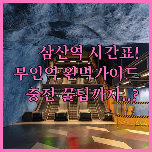 삼산역 열차 시간표와 무인역 이용 방..