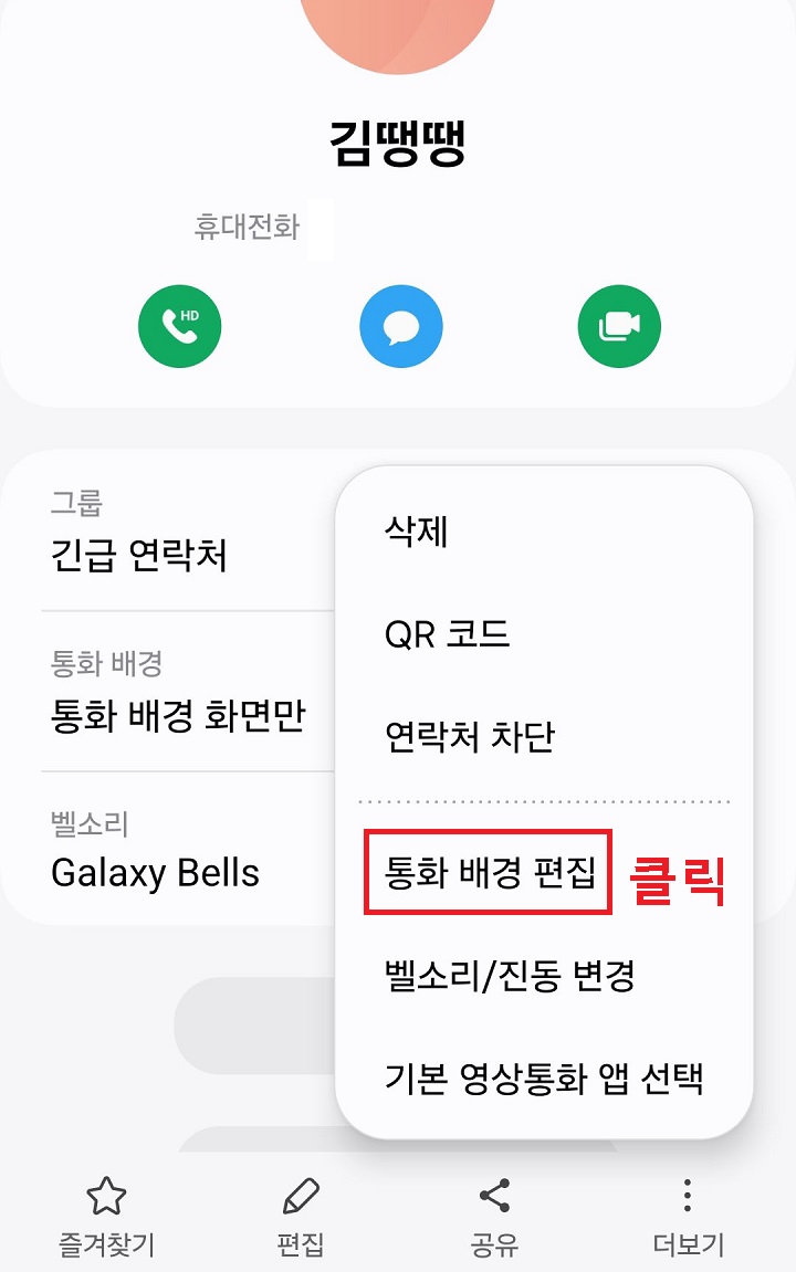 통화 배경 편집 클릭함