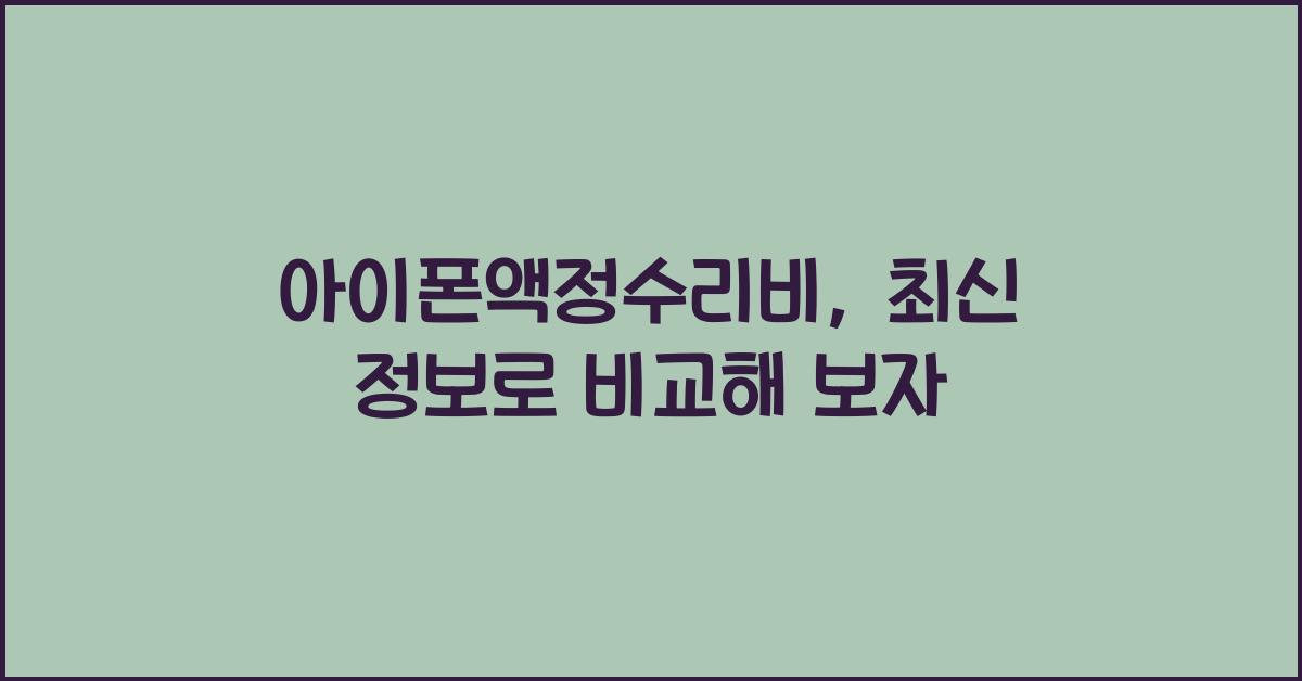 아이폰액정수리비