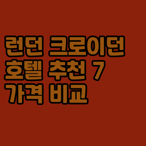 런던 크로이던 호텔 추천 TOP 7.