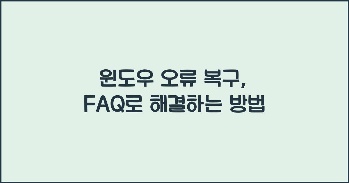 윈도우 오류 복구, 자주 묻는 질문