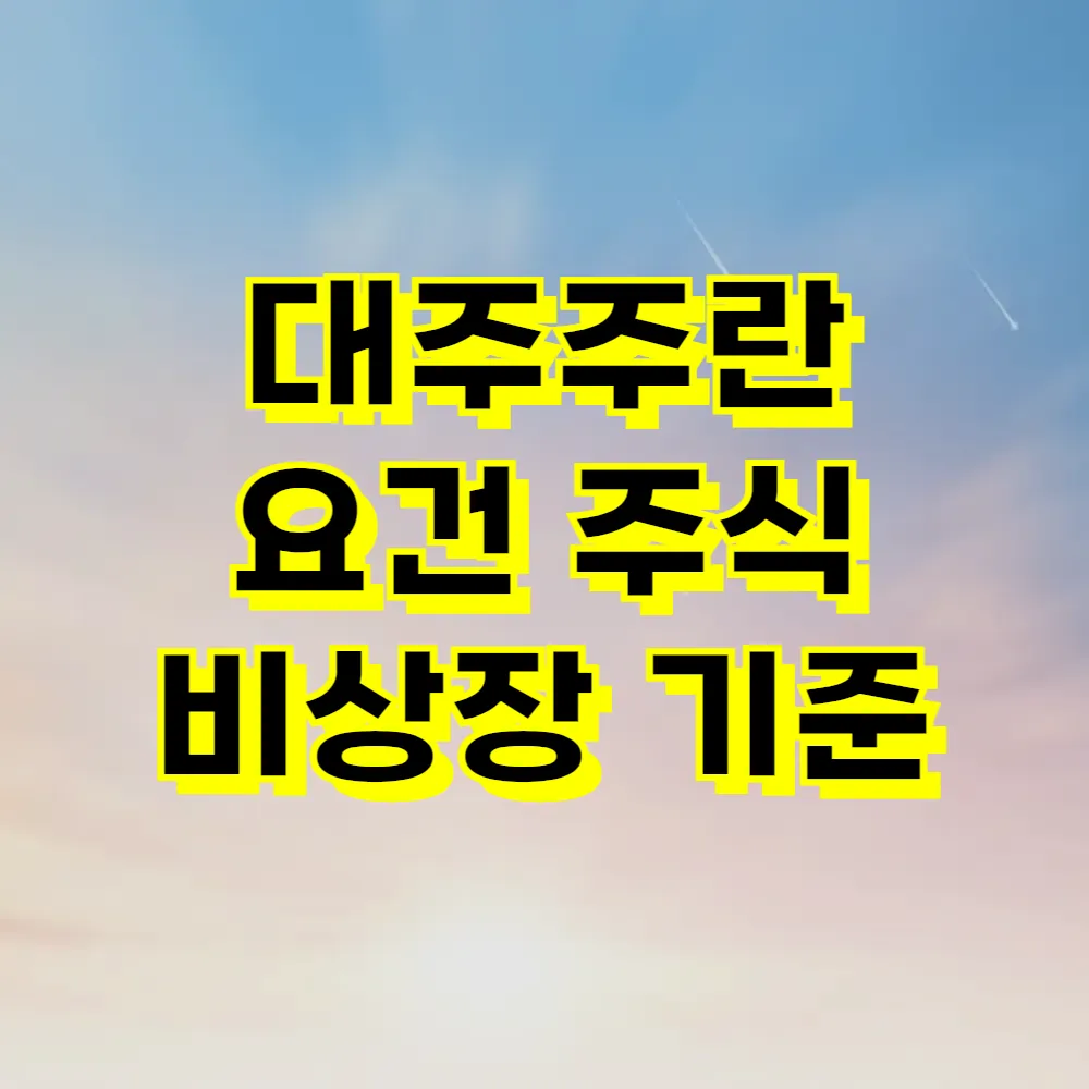 대주주란 요건 주식 비상장 기준