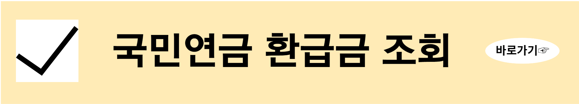 국민연금 환급금