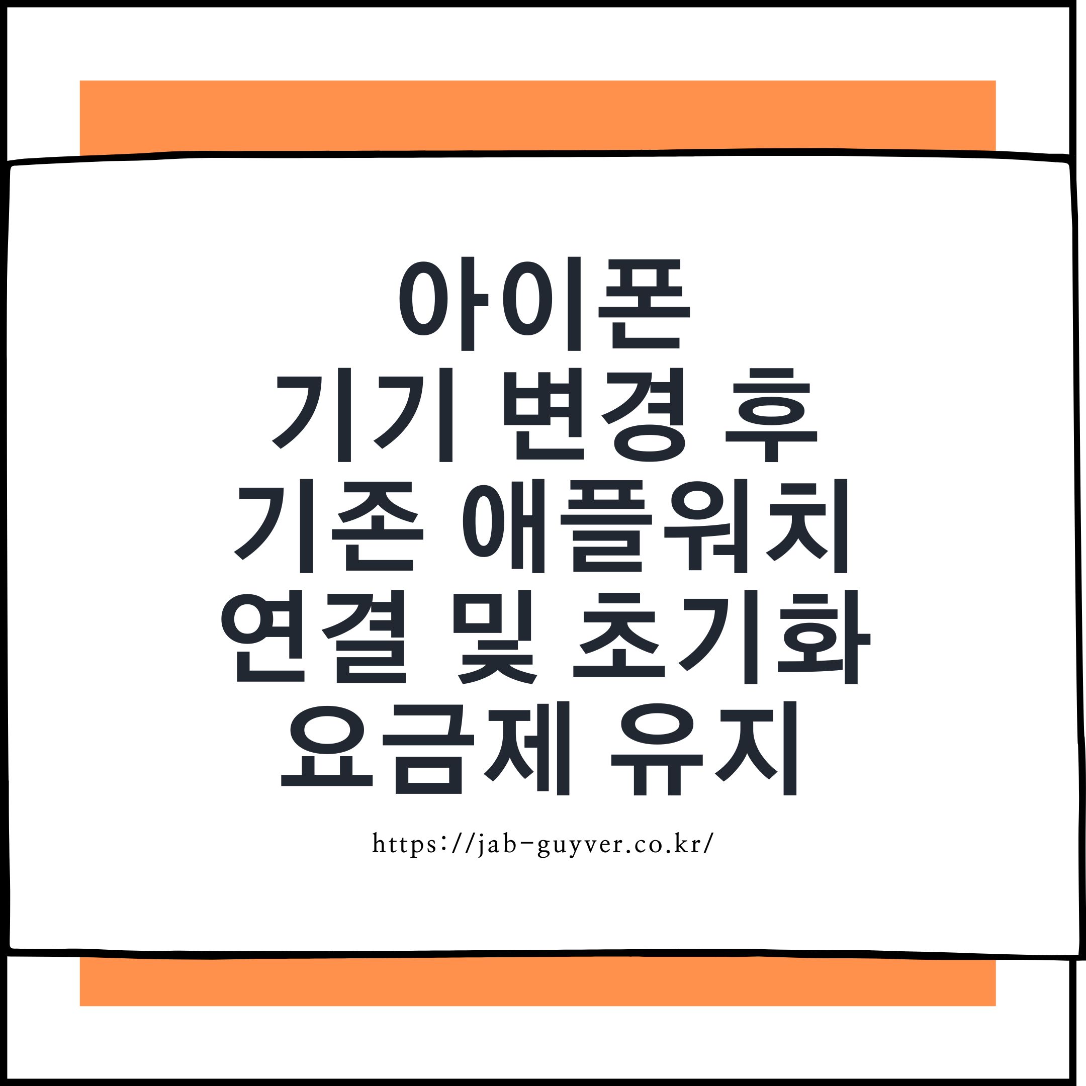 아이폰 기기 변경 후 기존 애플워치 재연결과 초기화 및 요금제 유지 방법