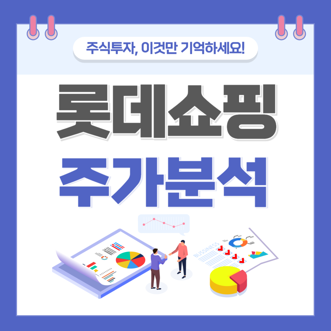 롯데쇼핑 주가 주식 전망