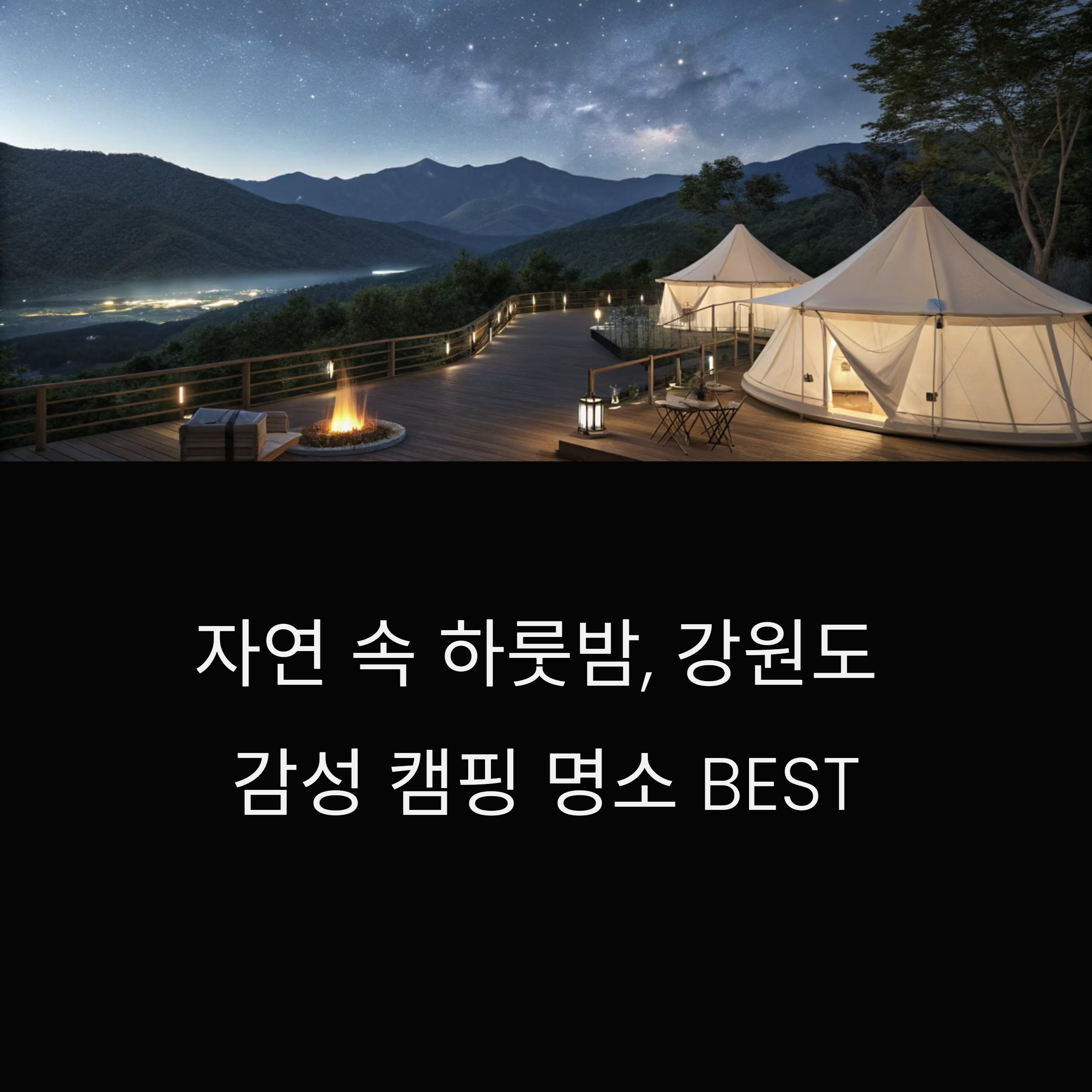 강원도 감성 캠핑 명소 BEST