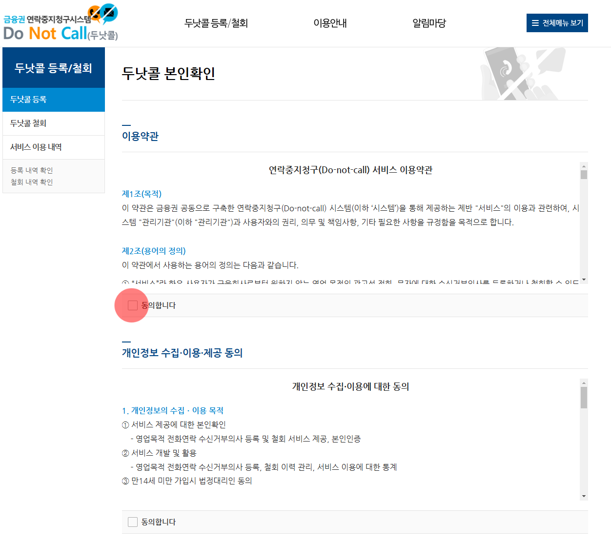 보험 가입 전화 문자 차단 '두낫콜' 사용 방법 (수신거부 등록 조회 수정 철회)