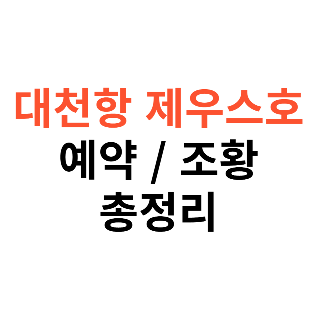 대천항 제우스호