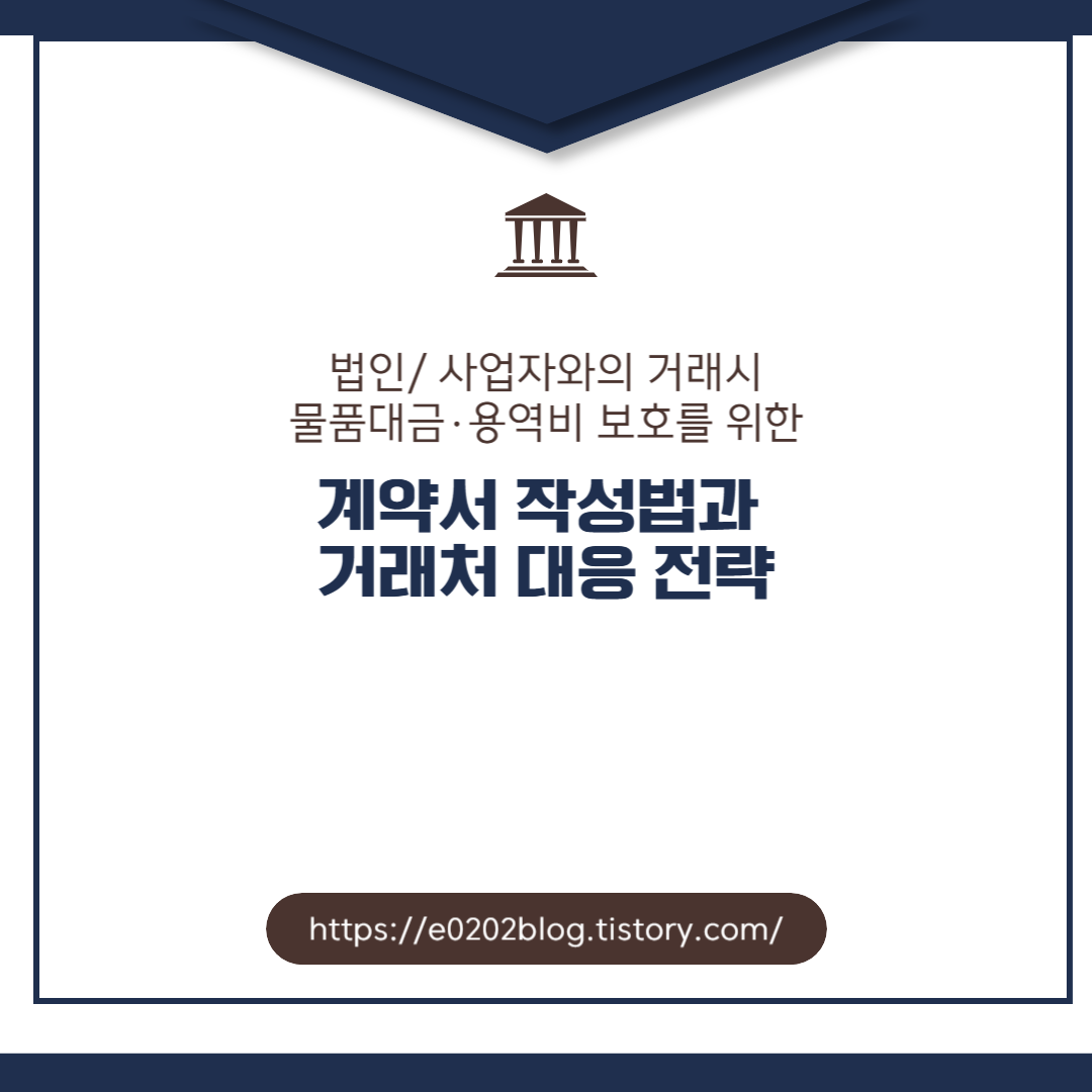 계약서 작성법과 거래처 대응 전략, 법인/사업자와의 거래시 물품대금/ 용역비 보호를 위한 대책, 변호사 상담, 종합법률정보