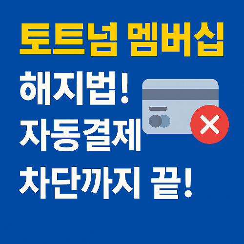 토트넘 멤버십 해지법! 자동결제 끊는 가장 빠른 방법
