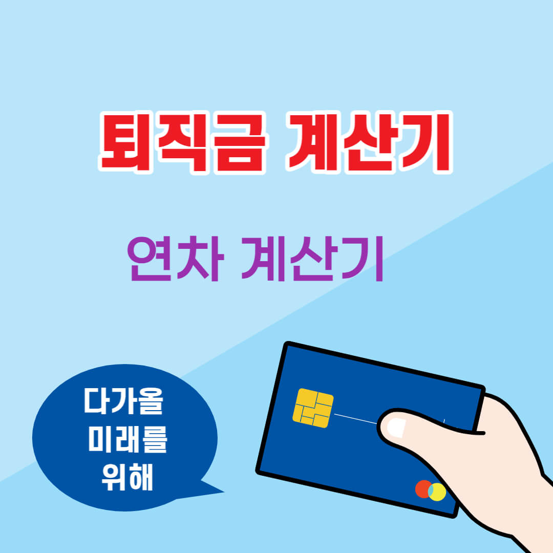 퇴직금-계산기-로고-포스터입니다.