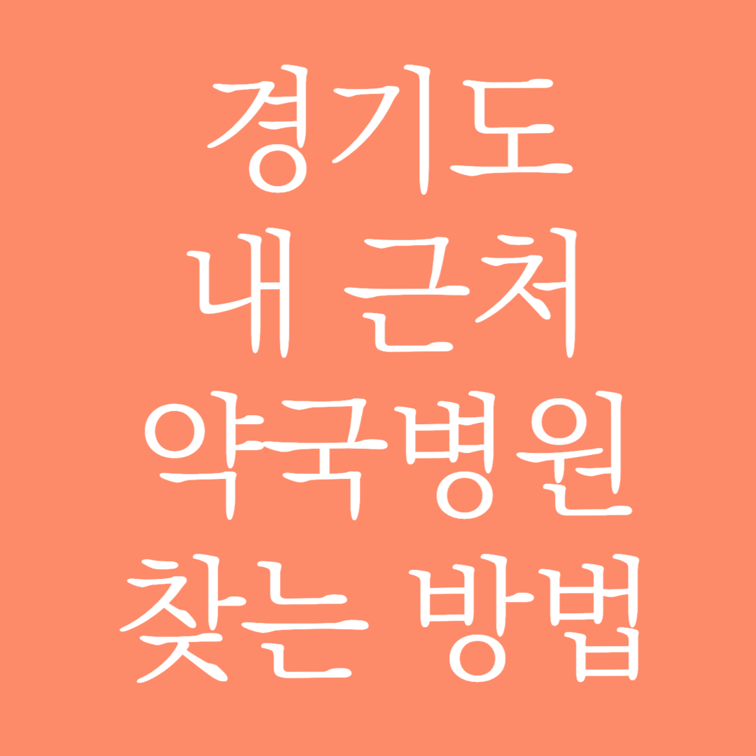 경기도 내 근처 약국병원 찾는 방법