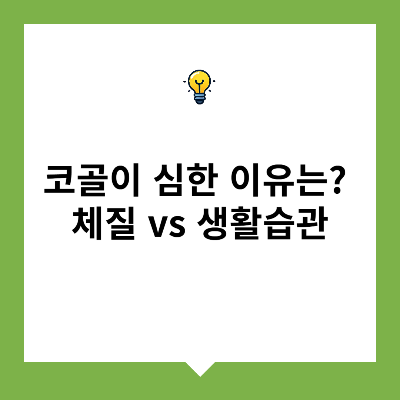 코골이 심한 이유: 체질 vs 생활습관