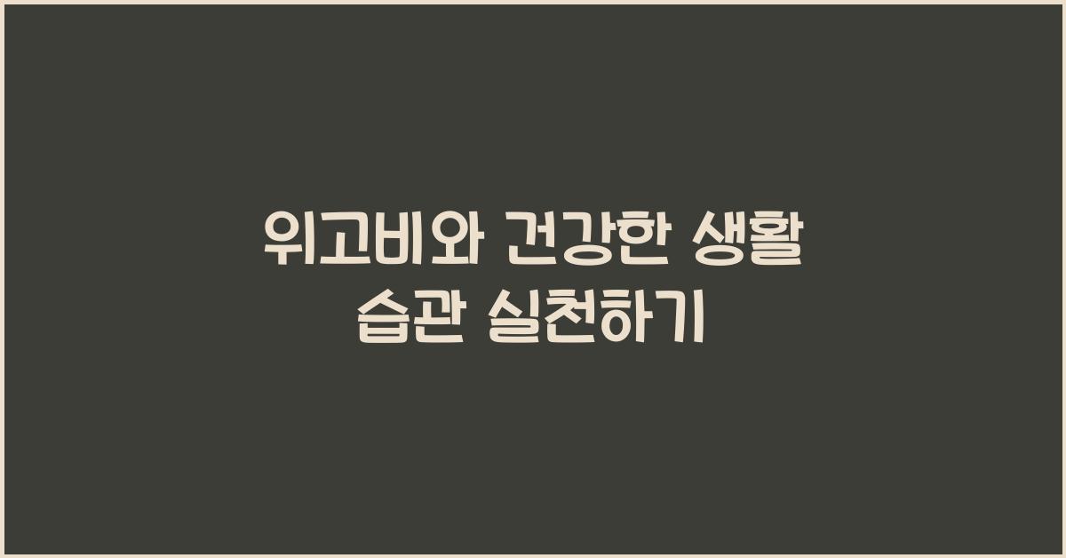 위고비와 건강한 생활 습관