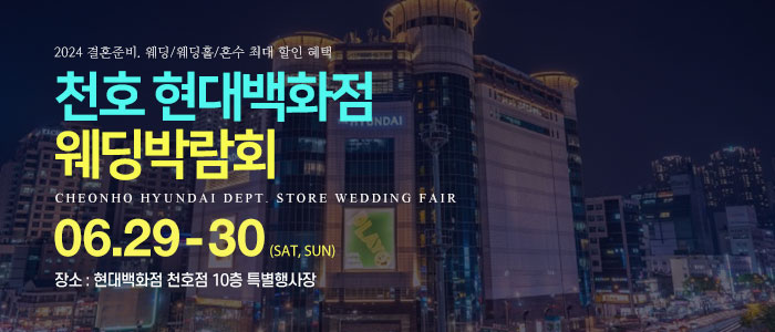 천호-현대백화점-웨딩박람회