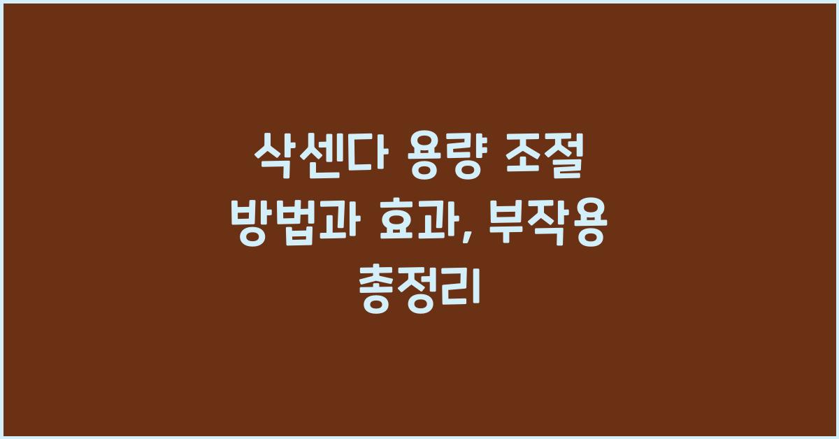 삭센다 용량 조절