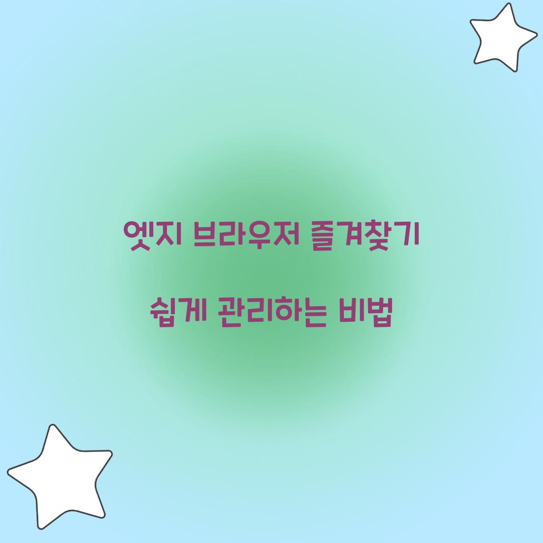 엣지 브라우저 즐겨찾기