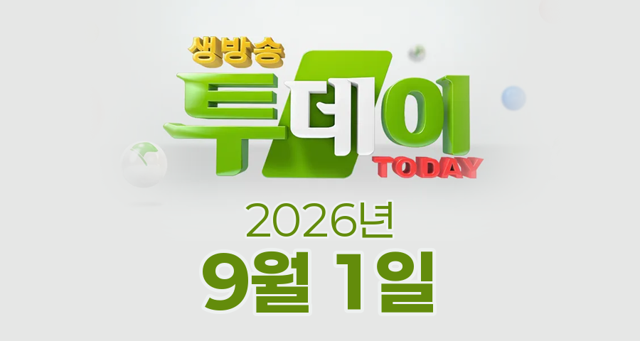 SBS 생방송투데이 2026년 9월 1일 오늘방송맛집 촬영장소 촬영지, UDT, HOT 24