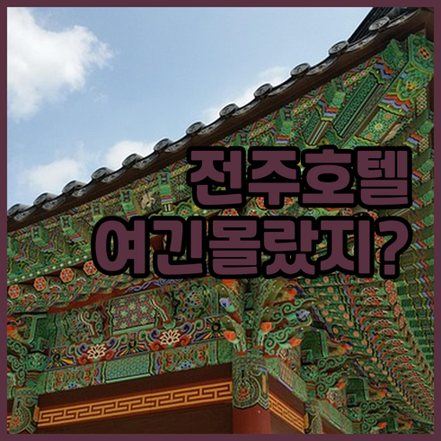 전주 한옥마을 호텔 추천 베스트 5곳..