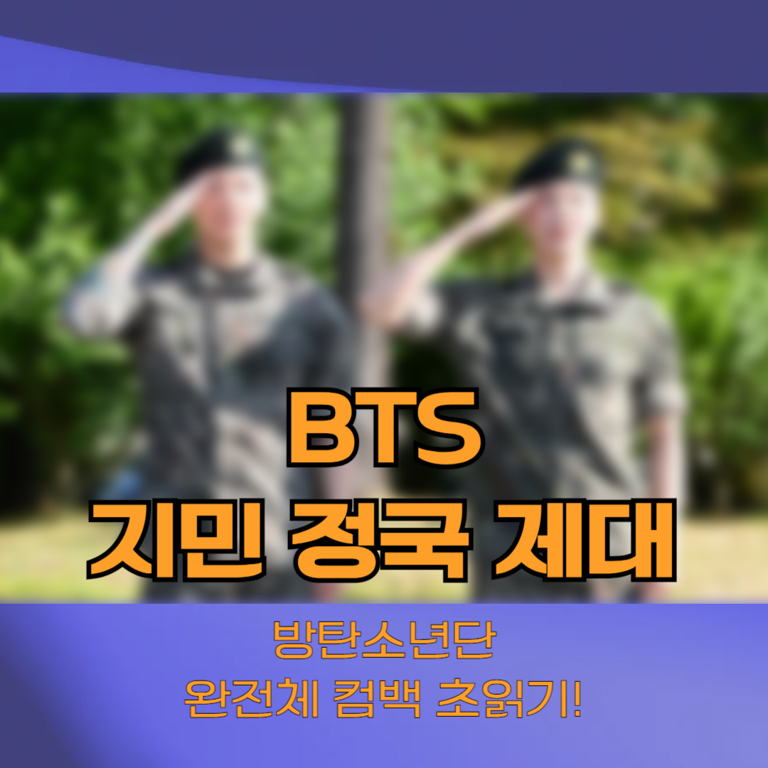 BTS 지민·정국 전역! 완전체 컴백 초읽기 시작