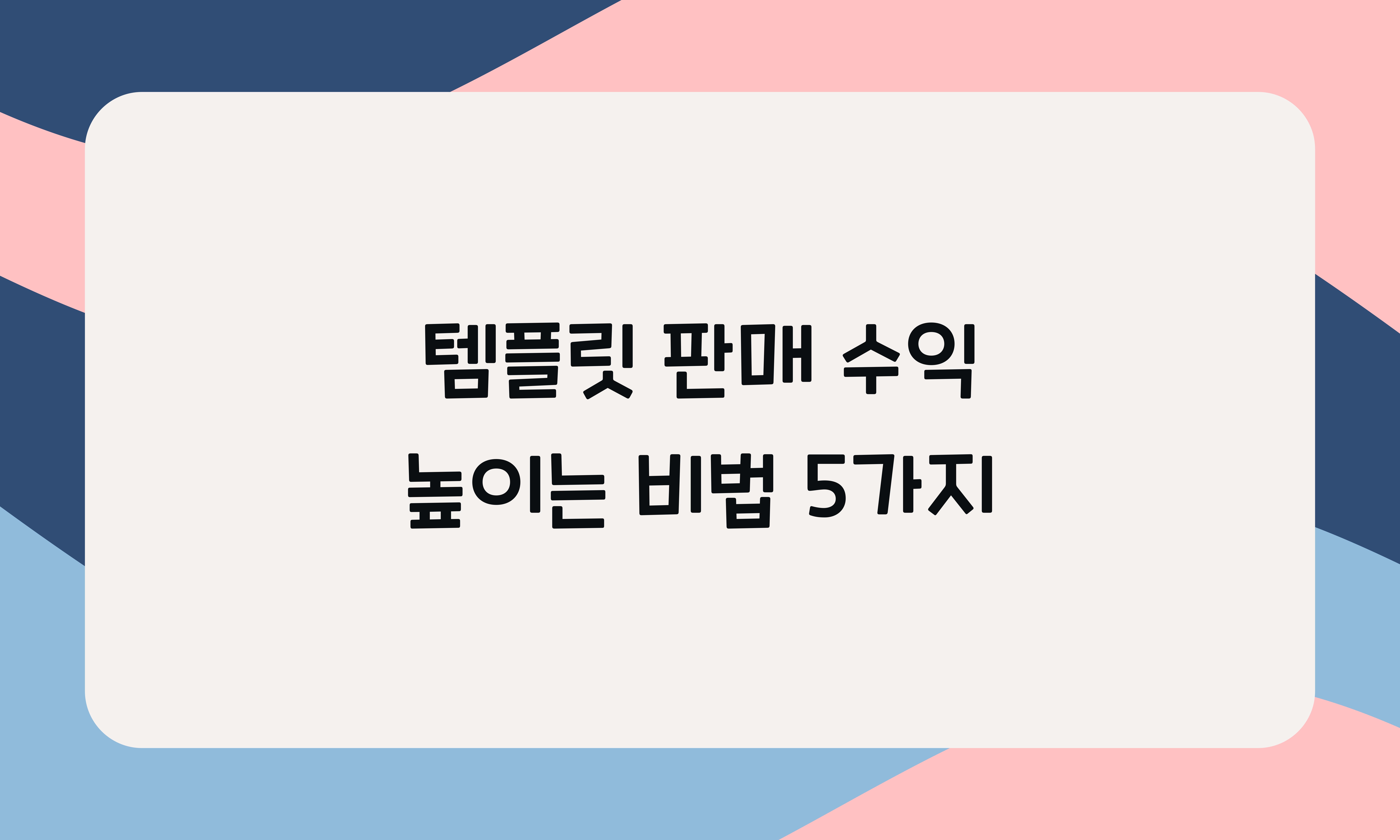 템플릿 판매 수익