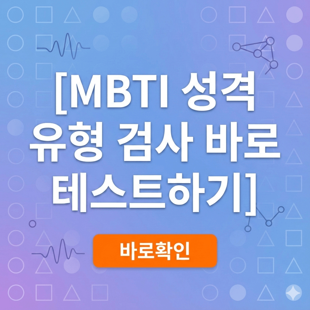 MBTI 성격 유형 테스트
