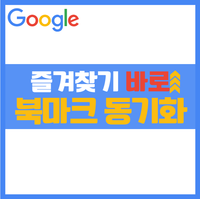 구글 크롬 즐겨찾기 자동 동기화 ❘ 북마크 내보내기 및 가져오기 방법 총정리