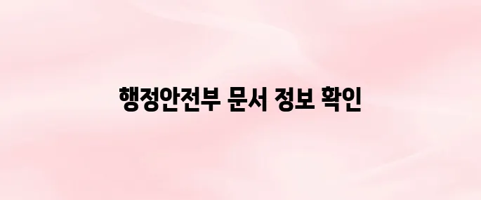 행정안전부 문서24시 홈페이지 바로가기