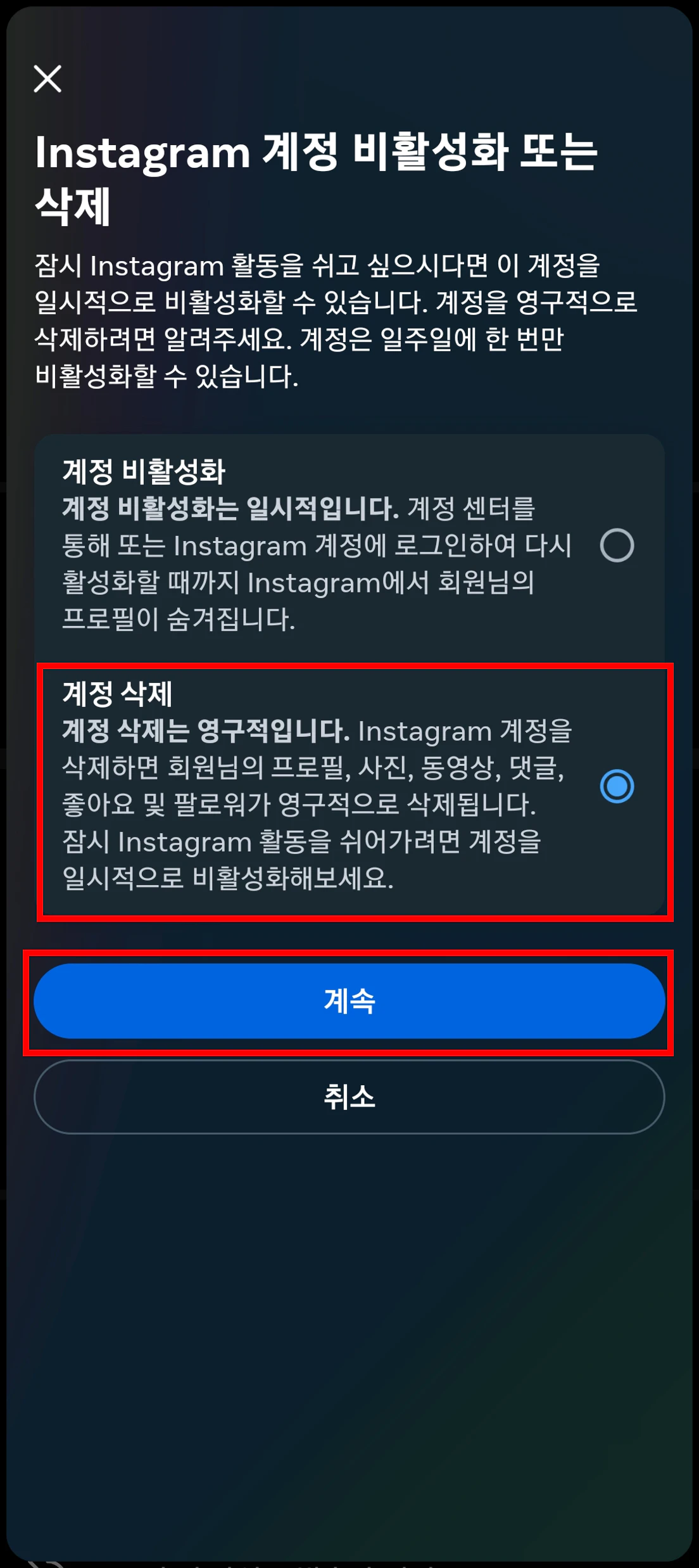 계정 삭제 후 계속