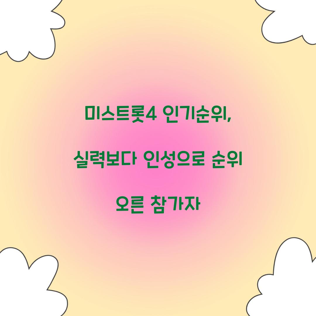 미스트롯4 인기순위, 실력보다 인성으로 순위 오른 참가자