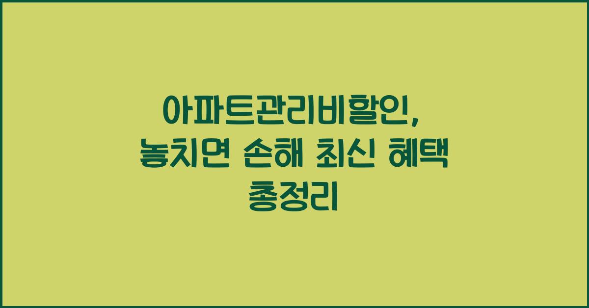 아파트관리비할인