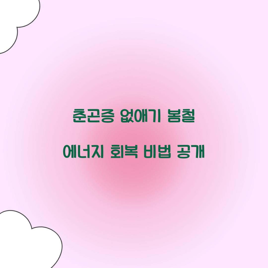 춘곤증 없애기